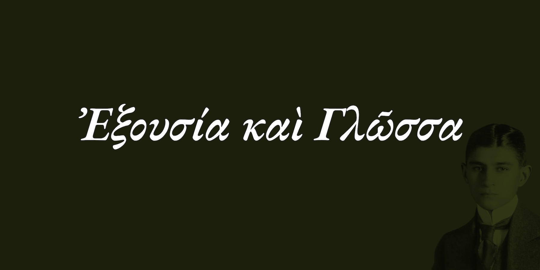 Μία εικόνα με τον Franz Kafka και το κείμενο 'Εξουσία και Γλώσσα'