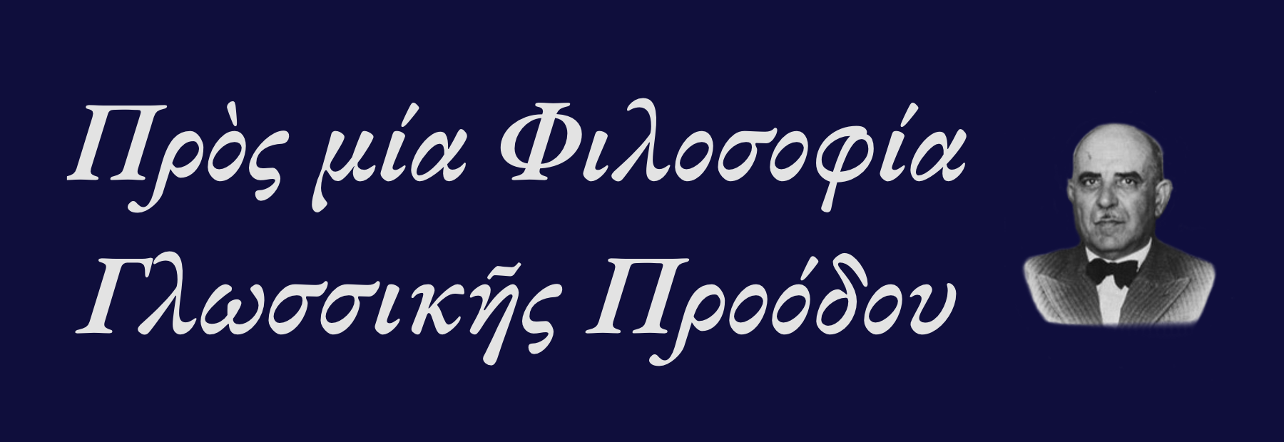 Μία εικόνα με τον Δημήτρη
        Γληνὸ και το κείμενο 'Προς μία Φιλοσοφία Γλωσσικής Προόδου'