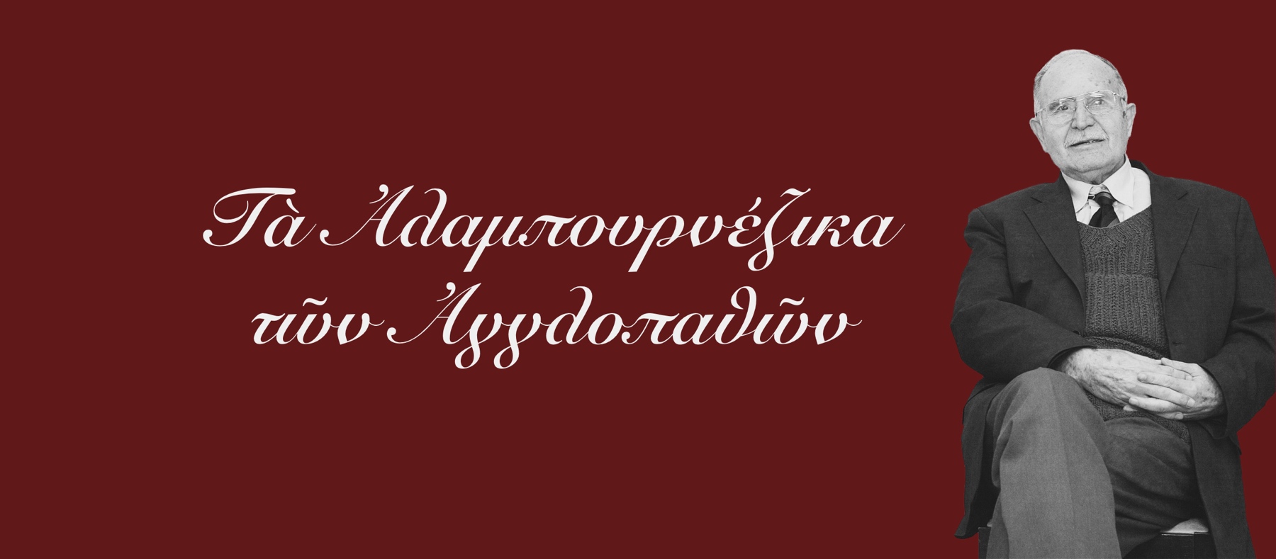 Μία εικόνα με τον Ντίνο Χριστιανόπουλο και το κείμενο 'Τα Αλαμπουρνέζικα των Αγγλοπαθών'